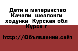 Дети и материнство Качели, шезлонги, ходунки. Курская обл.,Курск г.